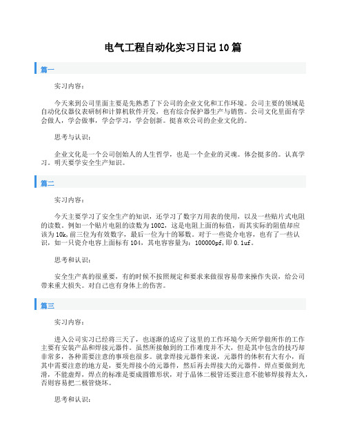 电气工程自动化实习日记10篇