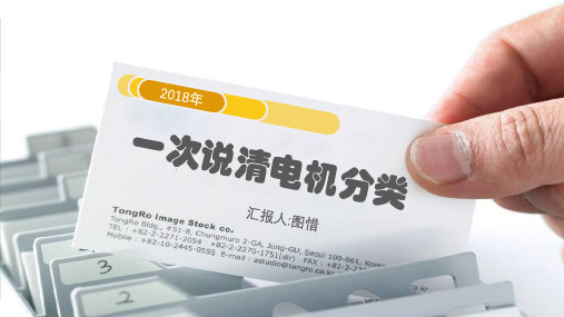 (完整版)详细的电机分类讲解