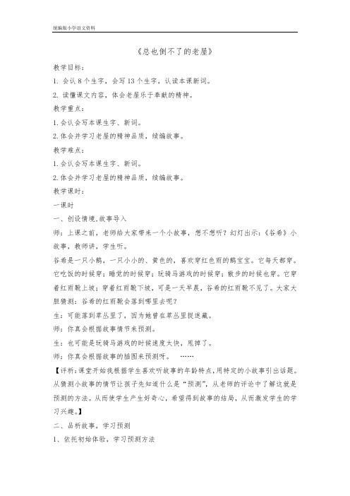 教育部审定统编版三年级上册语文教案 -12总也倒不了的老屋   人教部编版