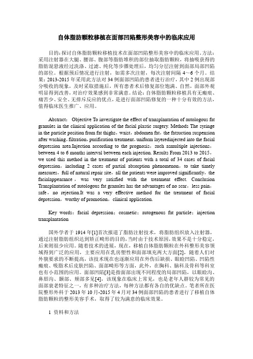 自体脂肪颗粒移植在面部凹陷整形美容中的临床应用