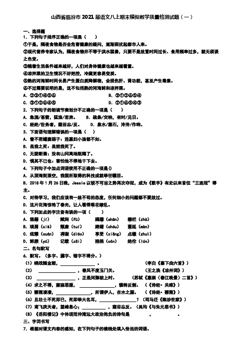 山西省临汾市2021届语文八上期末模拟教学质量检测试题(一)