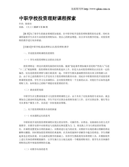 中职学校投资理财课程探索