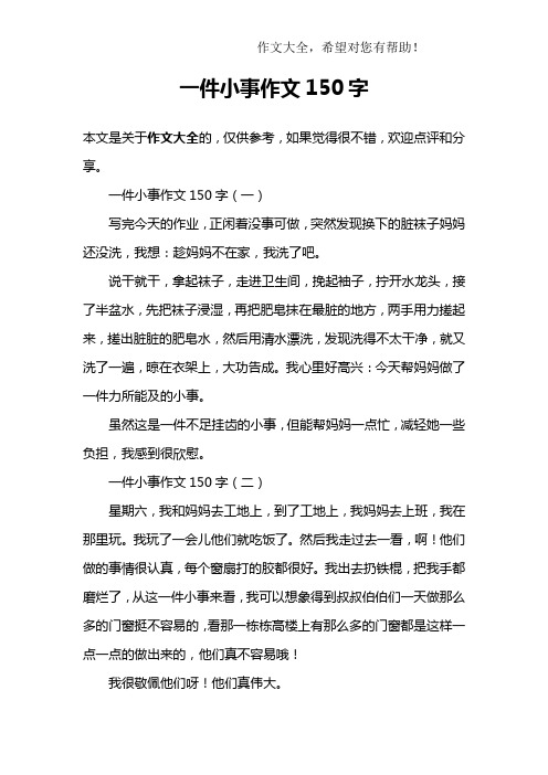 一件小事作文150字