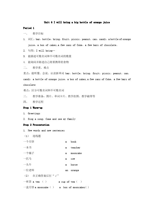 新湘少版六年级上册Unit-6-I-will-bring-a-big-bottle-of-orange-juice教案