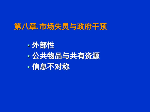 经济学原理8-市场失灵
