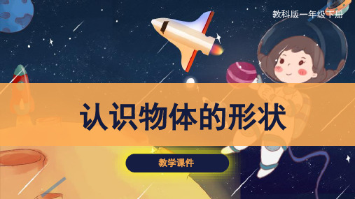 教科版小学一年级科学下册  《认识物体的形状》原创课件