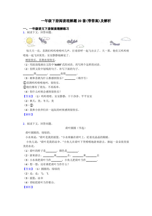 一年级下册阅读理解题20套(带答案)及解析