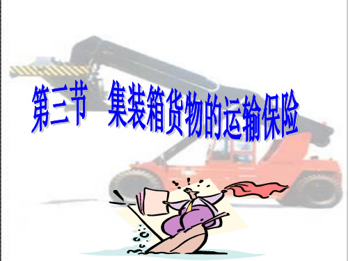 集装箱运输课件——集装箱进出口业务及操作之三
