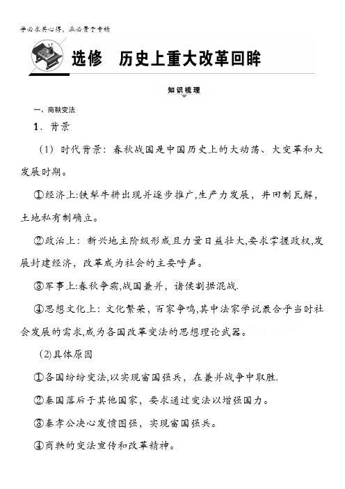 2018岳麓版历史高考一轮复习文档选修历史上重大改革回眸含答案