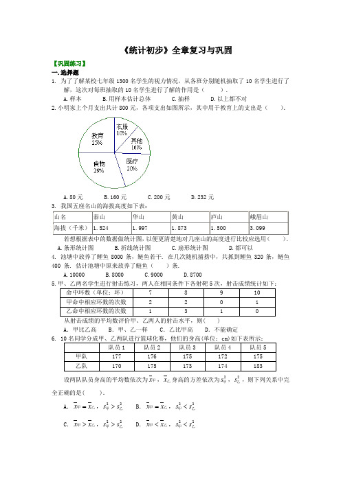 《统计初步》全章复习与巩固 巩固练习