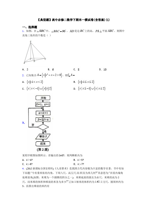 【典型题】高中必修二数学下期末一模试卷(含答案)(1)
