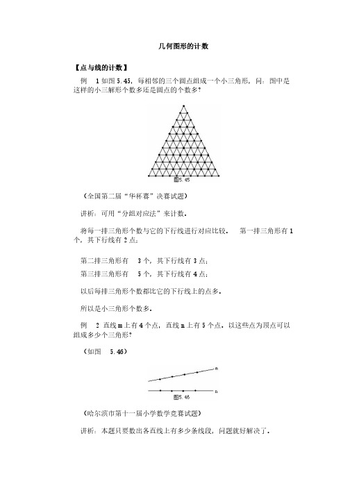 小学奥数经典专题点拨：几何图形计数