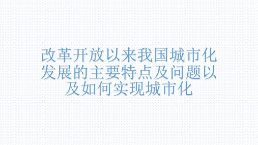 改革开放以来我国城市化发展的主要特点及问题以及如何实现城市化