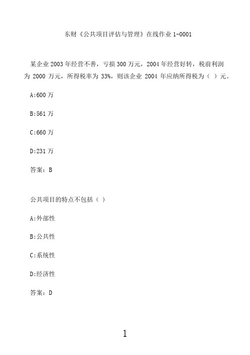 东财《公共项目评估与管理》在线作业1-00018