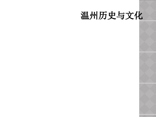 温州历史与文化