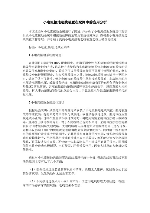 小电流接地选线装置在配网中的应用分析