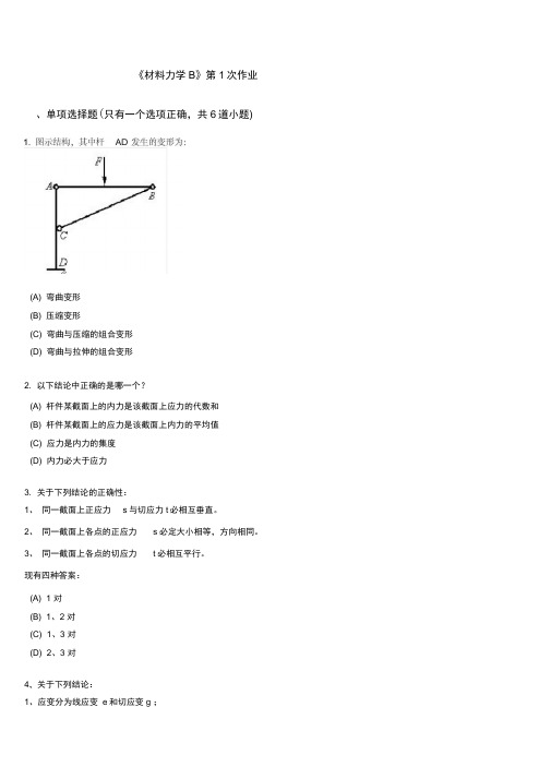 西南交10秋学期《材料力学B》离线作业