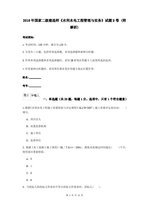 2019年国家二级建造师《水利水电工程管理与实务》试题D卷 (附解析)