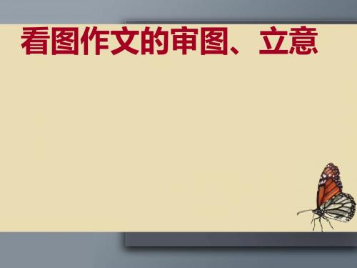 初中作文指导：看图作文的审图、立意ppt