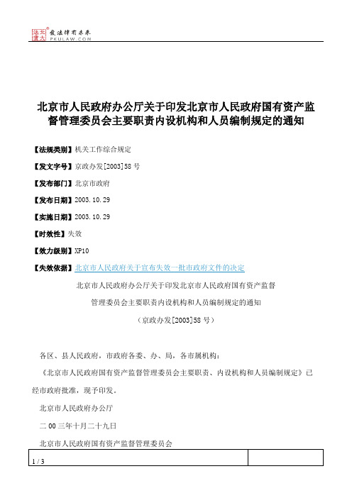 北京市人民政府办公厅关于印发北京市人民政府国有资产监督管理委