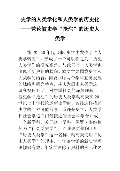史学的人类学化和人类学的历史化——兼论被史学“抢注”的历史人类学