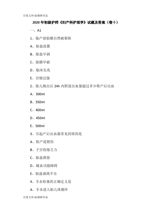 2020年初级护师《妇产科护理学》试题及答案(卷十)