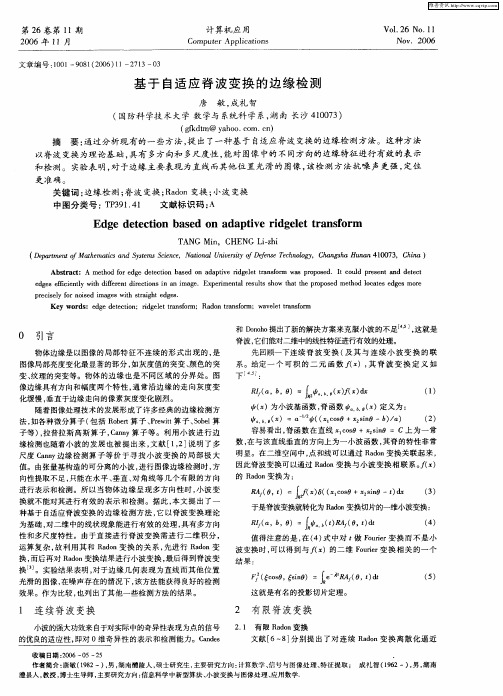 基于自适应脊波变换的边缘检测