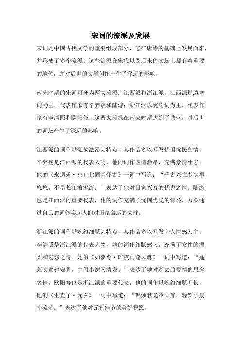 宋词的流派及发展