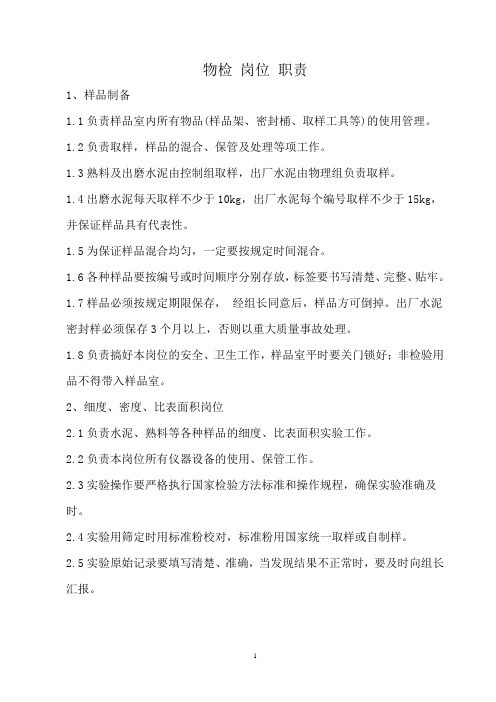 化验室物检岗位职责