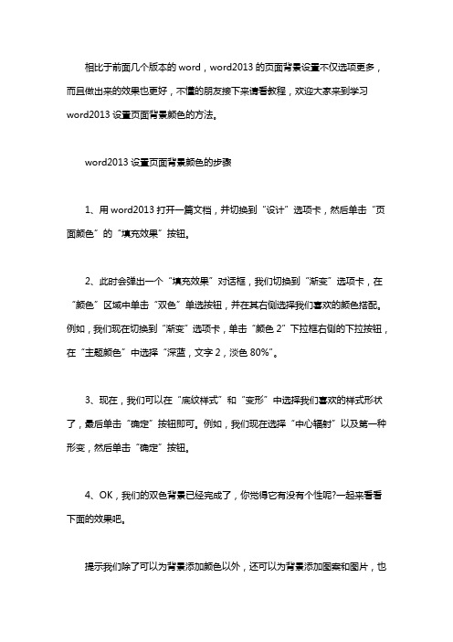 文档背景颜色怎么设置 [word2013背景颜色怎么设置]