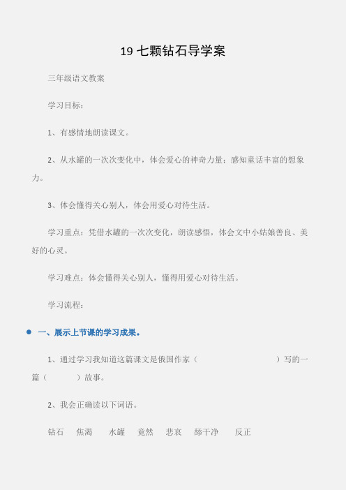 (三年级语文教案)19七颗钻石导学案