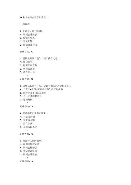 奥鹏北语14秋《基础会计学》作业2满分答案