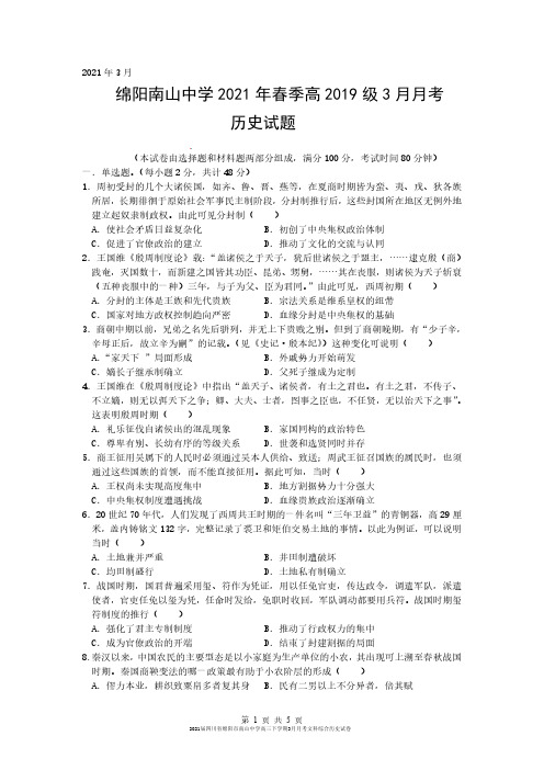 2021届四川省绵阳市南山中学高三下学期3月月考文科综合历史试卷无答案