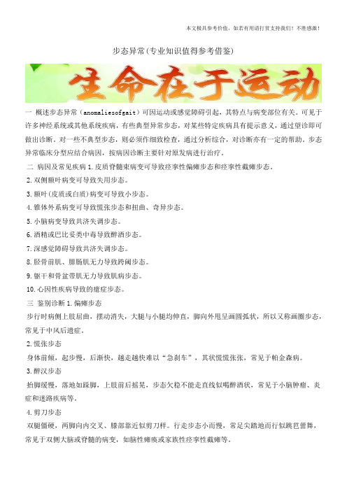 步态异常(专业知识值得参考借鉴)