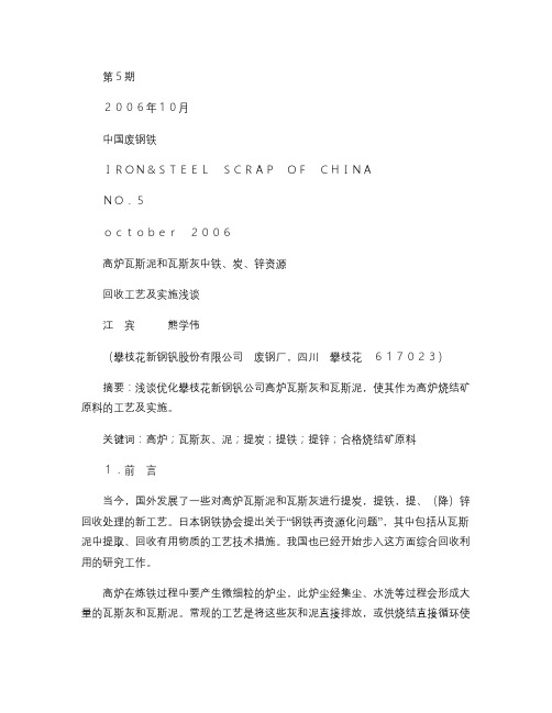 高炉瓦斯泥和瓦斯灰中铁_炭_锌资源回收工艺及实施浅谈.