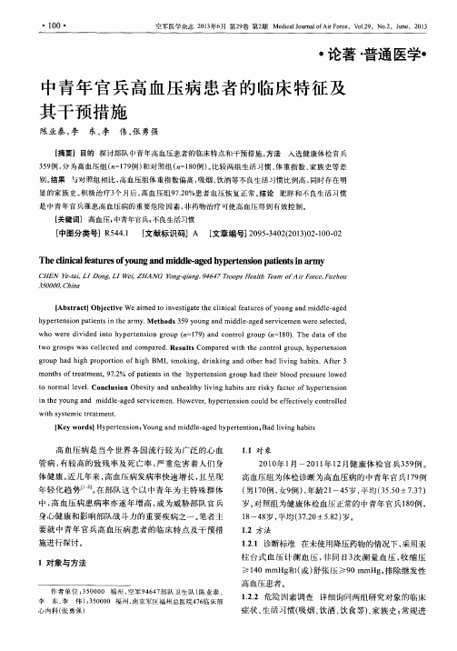 中青年官兵高血压病患者的临床特征及其干预措施