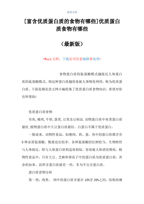 [富含优质蛋白质的食物有哪些]优质蛋白质食物有哪些(Word可编辑版)