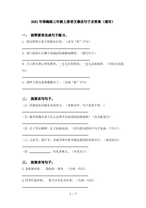 2021年部编版三年级上册语文修改句子及答案(通用)