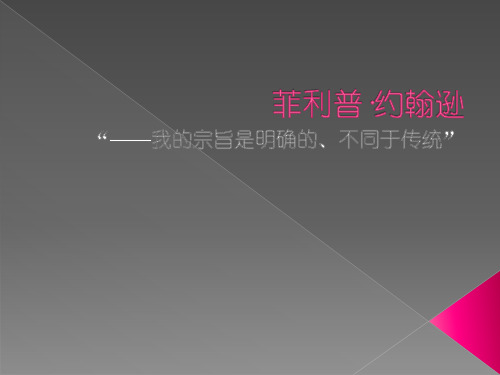 菲利普约翰逊