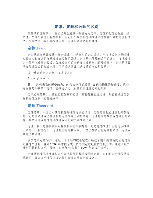 定律定理和公理的区别