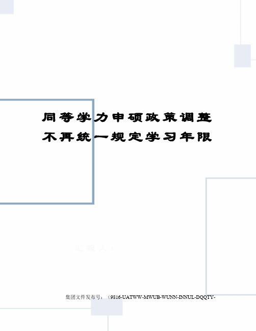 同等学力申硕政策调整不再统一规定学习年限