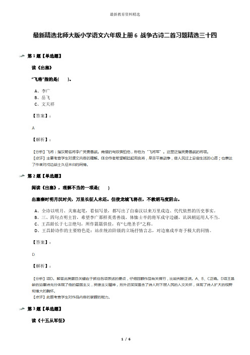 最新精选北师大版小学语文六年级上册6 战争古诗二首习题精选三十四