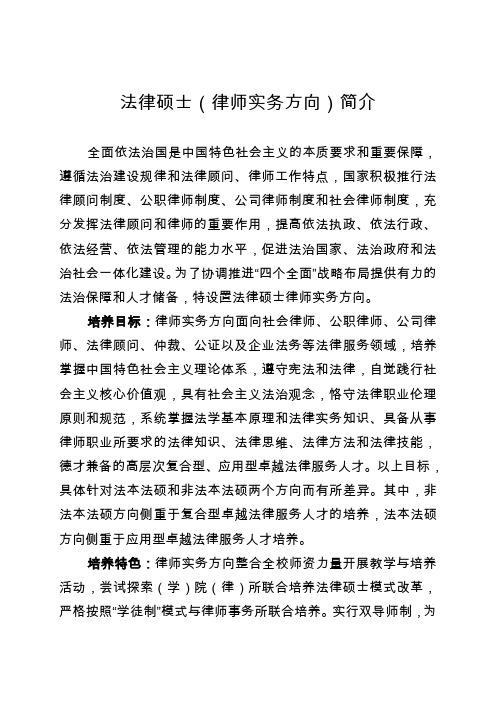 法律硕士(律师实务方向)简介.doc