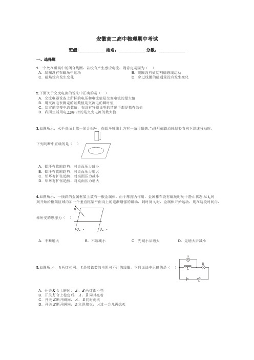 安徽高二高中物理期中考试带答案解析
