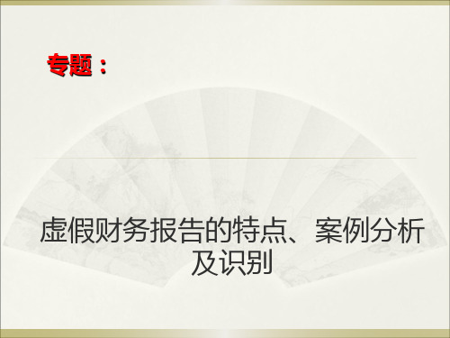 虚假财务报告特点、案例分析及识别