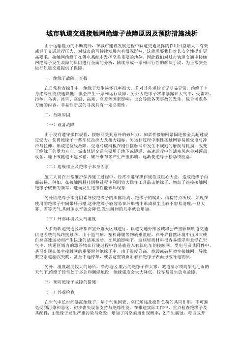 城市轨道交通接触网绝缘子故障原因及预防措施浅析