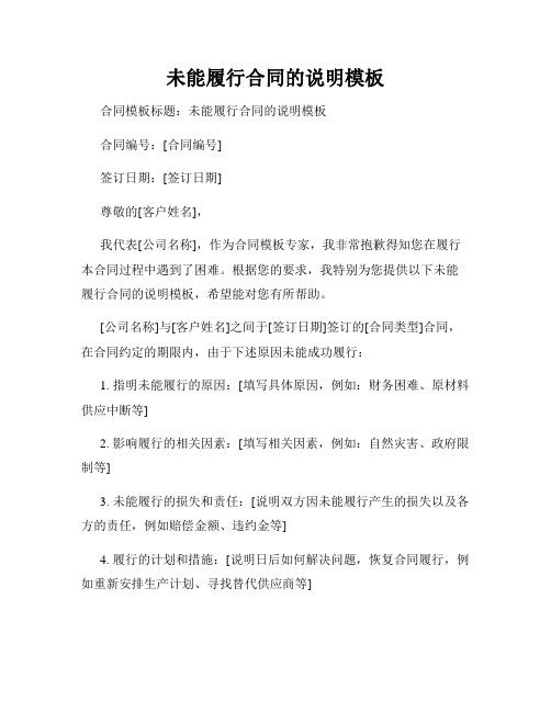 未能履行合同的说明模板