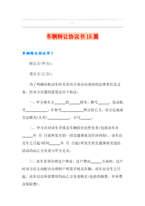 车辆转让协议书15篇