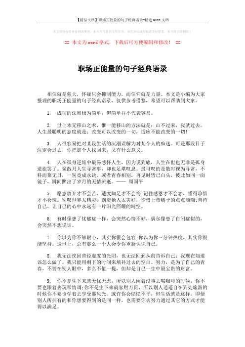 【精品文档】职场正能量的句子经典语录-精选word文档 (5页)