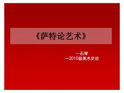 《萨特论艺术》读书报告[1]1